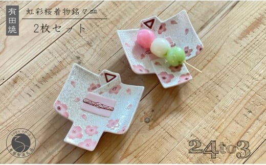 『12/22までの決済完了で年内発送』有田焼 虹彩桜 着物銘々皿 2枚セット 24to3【西富陶磁器】食器 器 和食器 うつわ 皿 取皿 小皿 銘々皿 菓子皿 プレート 着物 桜 さくら ピンク 35000円 A35-343