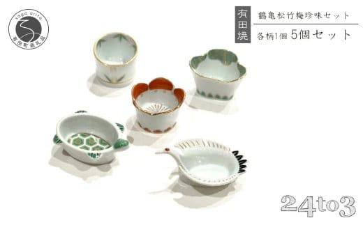 有田焼 お祝い小付 5点セット 24to3【西富陶磁器】徳幸窯 食器 器 うつわ 小付 小鉢 食器セット 松竹梅 鶴亀 縁起物 お祝い お正月 ハレの日 ギフト 45000円 A45-344