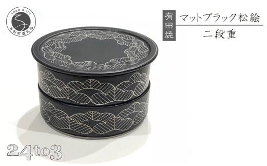 『12/22までの決済完了で年内発送』有田焼 マットブラック 松絵段重 24to3【西富陶磁器オリジナル】食器 器 うつわ 磁器 和食器 重箱 二段重 お膳 菓子器 蓋物 プラチナ 松 マット ブラック A60-106