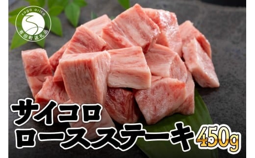 佐賀牛 サイコロ ロースステーキ 450g ブランド牛 黒毛和牛 霜降り サイコロステーキ N18-15