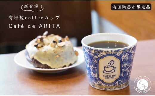 限定品！有田焼 coffee カップ そばちょこ【Café de ARITA】食器 器 カップ フリーカップ コーヒーカップ そば猪口 うつわ 可愛い カフェ コーヒー おうちカフェ 電子レンジ対応 A14-183