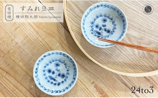 有田焼 工房禅 横田翔太郎 染付 豆皿 スミレ 2枚 セット 24to3 西富陶磁器 初期伊万里 A15-340