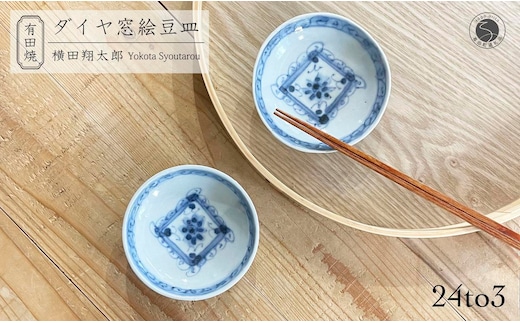 有田焼 工房禅 横田翔太郎 染付 豆皿 ダイヤ 窓絵 2枚 セット 24to3 西富陶磁器 初期伊万里 A15-328