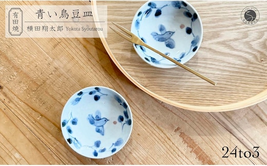 有田焼 工房禅 横田翔太郎 染付 豆皿 青い鳥 2枚 セット 24to3 西富陶磁器 初期伊万里 A15-329
