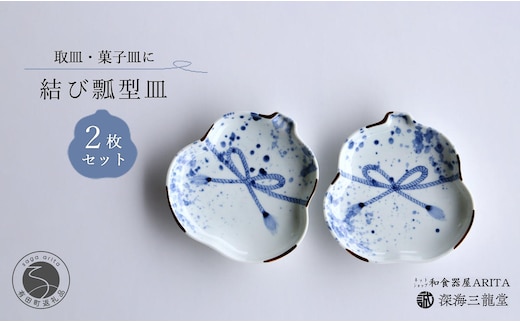 招福染付結び瓢型皿 / 2枚組 深海三龍堂 有田焼 和食器 取り皿 吉祥 瓢箪 ひょうたん 手描き 縁起物 ハレの日 おもてなし 青 ブルー 35000円 3.5万円 A35-482