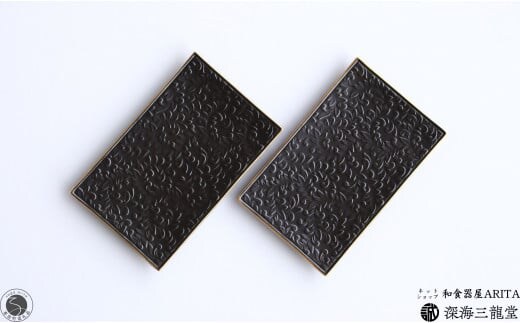 漆黒唐草彫長角銘々皿 / 2枚 セット 深海三龍堂 有田焼 和食器 和風 角皿 菓子皿 取り皿 プレート スクエア 黒 ブラック A24-86