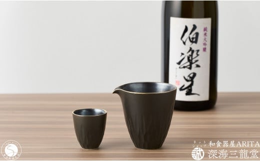黒マット 酒器セット / 片口 1個・盃 1個 和食器 深海三龍堂 有田焼 日本酒 おちょこ ぐい呑 徳利 sake 吟醸 大吟醸 純米酒 黒 ブラック A24-138