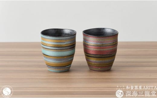 ペア3色刷毛 フリーカップ 深海三龍堂 有田焼 和食器 湯飲 湯呑 ゆのみ 焼酎コップ 焼酎グラス ロックグラス ビアグラス マルチカラー 刷毛 30000円 3万円 A30-766