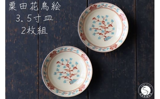 有田焼 粟田花鳥絵 3.5寸皿 11.5cm 2枚セット【山忠】食器 器うつわ 皿 小皿 醤油皿 薬味皿 アンティーク レトロ ノスタルジック かわいい ハレの日 赤 ブルー 35000円 A35-329