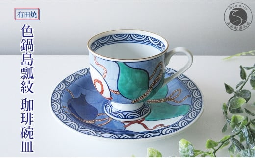 【篠英陶磁器オリジナル】 有田焼 色鍋島瓢紋 珈琲碗皿 篠英陶磁器 カップ＆ソーサー コーヒーカップ おしゃれ 記念日 ギフト A50-236