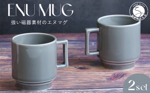 有田焼 世界一つよいマグカップ ～エヌ・マグ～ グレー 2個 セット 匠 Takumi 強化磁器 割れにくい スタッキング スタイリッシュ ギフト プレゼント A14-138