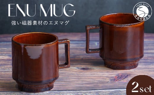 有田焼 世界一つよいマグカップ ～エヌ・マグ～ ブラウン 2個 セット 匠 Takumi 強化磁器 割れにくい スタッキング スタイリッシュ ギフト プレゼント 茶色 ちゃいろ A14-140