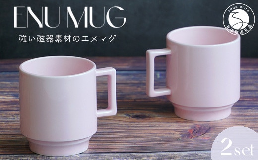 有田焼 世界一つよいマグカップ ～エヌ・マグ～ ペールピンク 2個 セット 匠 Takumi 強化磁器 割れにくい スタッキング スタイリッシュ ギフト プレゼント ピンク A14-142