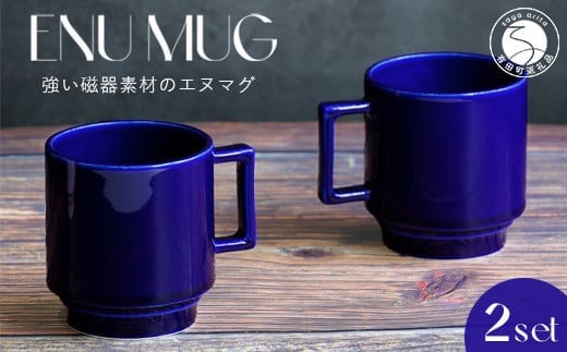有田焼 世界一つよいマグカップ ～エヌ・マグ～ 瑠璃 2個 セット 匠 Takumi 強化磁器 割れにくい スタッキング スタイリッシュ ギフト プレゼント 青 ブルー A14-144