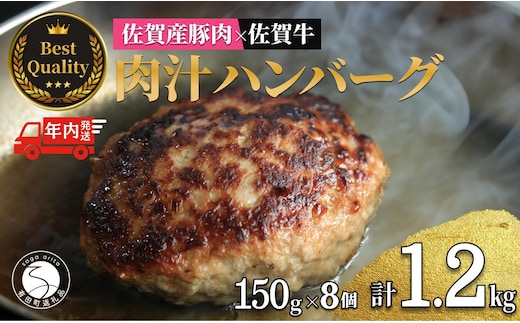 【12/21迄の決済完了で年内発送】佐賀の肉汁ハンバーグ 150g×8個(1.2kg) 佐賀産豚肉×佐賀牛 佐賀牛 肉汁 国産 手ごね 冷凍 絶品 簡単 アレンジ さがぎゅう N17-1