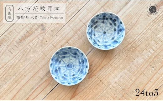 有田焼 工房禅 横田翔太郎 染付 豆皿 八方花紋 2枚 セット 24to3 西富陶磁器 初期伊万里 A15-330