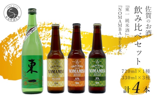 有田のクラフトビール「NOMAMBA BEER」330ml 3本・佐賀県限定「東一 純米酒」720ml 1本【4本セット】佐嘉蔵屋 ビール 地ビール 日本酒 酒 4本 東一 純米酒 S14-3
