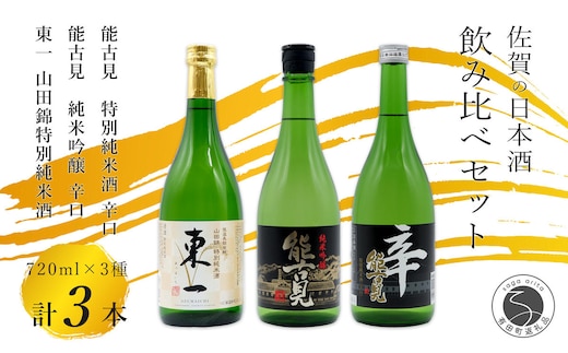 KuraMaster受賞「東一 山田錦特別純米酒」と「能古見 特別純米酒 辛口」「能古見 純米吟醸 辛口」720ml×3本セット【佐嘉蔵屋】日本酒 酒 3本 純米酒 七田 能古見 吟醸 辛口 受賞 嬉野 鹿島 S22-2