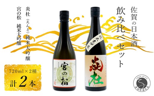 福岡国税大賞受賞酒「宮の松」とオール有田産「炎杜」ざつみが少ないとろける味わい 純米大吟醸 720ml【2本セット】佐嘉蔵屋 日本酒 酒 純米大吟醸 2本 セット 受賞 S24-7