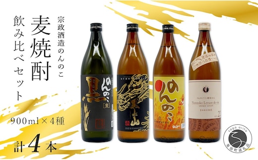 ＜有田の焼酎飲み比べ＞ 宗政酒造 900ml 4種 バラエティーセット 佐嘉蔵屋 甘み ワイン酵母 有田 五合瓶 本格焼酎 S17-4