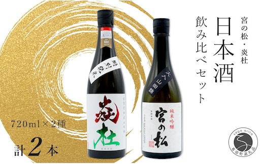 <有田の地酒飲み比べ> 宮の松 純米吟醸・炎杜 特別純米酒 720ml×2本セット【佐嘉蔵屋】日本酒 飲み比べ 佐賀 特別純米酒 純米吟醸 有田 限定 受賞 S16-1