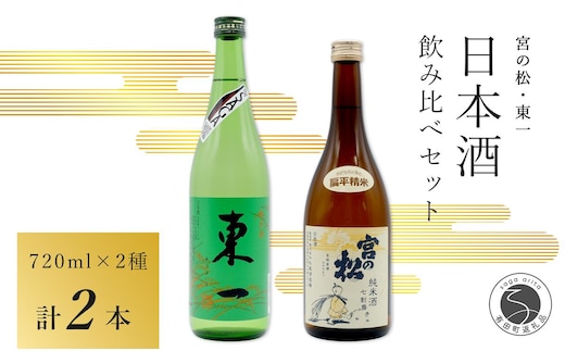 <佐賀の日本酒飲み比べ> 宮の松 純米酒 七割磨き / 東一 純米酒 720ml×2本セット【佐嘉蔵屋】日本酒 地酒 純米酒 飲み比べ 佐賀 有田 限定 S13-5