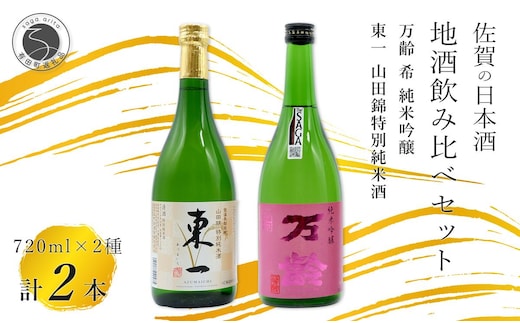 東一 山田錦 特別純米酒・万齢 希 純米吟醸 720ml×2本セット【佐嘉蔵屋】飲み比べ 日本酒 佐賀 特別純米酒 純米吟醸 受賞 S15-25