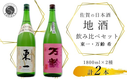 東一 山田錦 特別純米酒・万齢 希 純米吟醸 1800ml×2本セット【佐嘉蔵屋】飲み比べ 日本酒 佐賀 特別純米酒 純米吟醸 受賞 S28-3