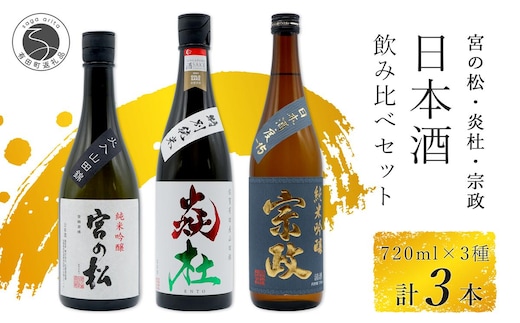 <有田の地酒飲み比べ> 宮の松 純米吟醸 / 炎杜 特別純米酒 / 宗政 純米吟醸-15 720ml×3本セット【佐嘉蔵屋】日本酒 飲み比べ 佐賀 特別純米酒 純米吟醸 有田 限定 受賞 S22-3
