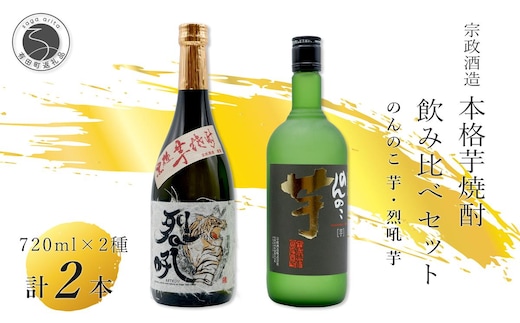 <有田の焼酎飲み比べ> のんのこ 芋・烈吼 芋 720ml×2本セット【佐嘉蔵屋】佐賀 焼酎 本格芋焼酎 黒麹 芋焼酎 ギフト 贈り物 S12-32