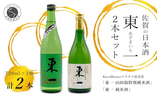 《The SAGA 認定酒》さがん酒 東一 山田錦特別純米酒 / 東一 純米酒 720ml×2本【佐嘉蔵屋】プラチナ受賞 佐賀限定 低アルコール 五町田酒造 S12-31