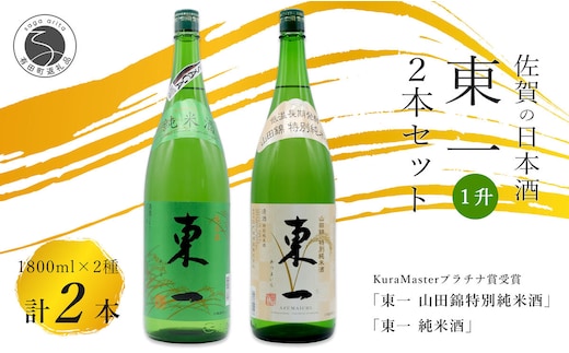 《The SAGA 認定酒》さがん酒 東一 山田錦特別純米酒 / 東一 純米酒 1.8L×2本【佐嘉蔵屋】プラチナ受賞 佐賀限定 低アルコール 五町田酒造 佐嘉蔵屋 S24-4