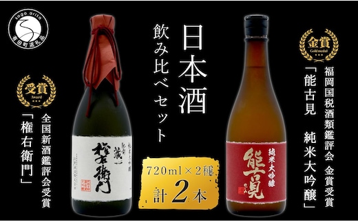《The SAGA 認定酒》さがん酒 肥前蔵心 権右衛門 純米大吟醸酒 / 能古見 純米大吟醸酒 720ml×2本【佐嘉蔵屋】大賞 金賞受賞 最高峰 飲み比べ 矢野酒造 馬場酒造場 S30-15