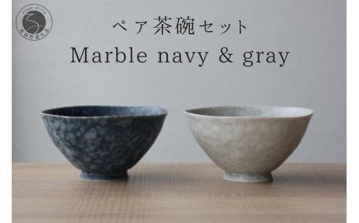 有田焼 ペア茶碗セット ルリマットホワイト＆グレーマットホワイト ご飯茶碗【山忠】ごはん茶碗 ライスボウル ボウル 食器 器 うつわ 軽量 シンプル モダン おしゃれ マーブル ネイビー グレー 小ぶり 2個セット 夫婦茶碗 結婚祝い ギフト A22-57