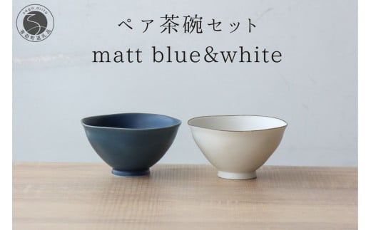 有田焼 ペア茶碗セット ルリマット&ミスト錆 ご飯茶碗【山忠】ごはん茶碗 ライスボウル ボウル 食器 器 うつわ 軽量 シンプル モダン おしゃれ マット ブルー ホワイト 小ぶり 2個セット 夫婦茶碗 結婚祝い ギフト A22-58