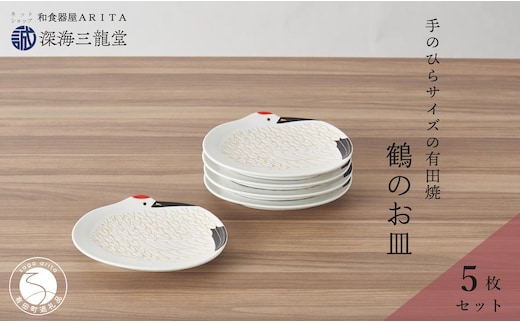 有田焼 招福銘々皿5枚組 / 鶴（幸楽窯 / 深海三龍堂） お皿 小皿 豆小皿 菓子皿 縁起物 正月 おせち おもてなし 節句 普段使い A40-308