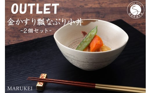 有田焼 陶悦窯 金かすり瓢なぶり小丼 2個 丸兄商社 MARUKEI 食器 うつわ 和食器 アウトレット A20-636