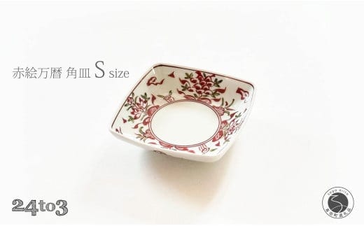有田焼 赤絵万暦 角皿 S 12cm 24to3【西富陶磁器オリジナル】食器 器 うつわ 和食器 皿 小皿 取皿 角皿 プレート お祝い ハレの日 手描き 赤 A15-378