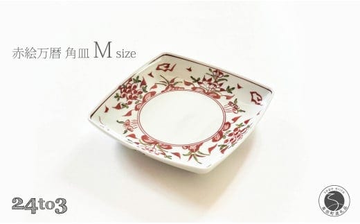 有田焼 赤絵万暦 角皿 M 17cm 24to3【西富陶磁器オリジナル】食器 器 うつわ 和食器 皿 中皿 取皿 角皿 盛皿 プレート お祝い ハレの日 手描き 赤 A24-193