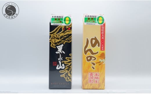 本格麦焼酎 のんのこ・黒泉山 25度 1.8Lパック×2本セット 宗政酒造【佐嘉蔵屋】佐賀 焼酎 麦焼酎 飲み比べ 麦 プリン体ゼロ 1.8L 2本 セット S13-9
