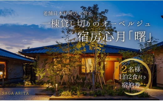 有田焼・骨董を楽しむ有田町唯一のオーベルジュ 宿坊心月 「曙」 1泊 ペア 宿泊プラン オーベルジュ 旅行 宿泊 チケット 美肌 温泉 うつわ 有田焼 文化 佐賀県 有田町 日本料理 保名 V400-2