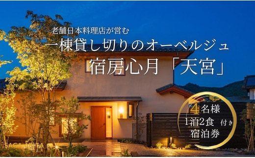 有田焼・骨董を楽しむ有田町唯一のオーベルジュ 宿坊心月 「天宮」 1泊 4名様 宿泊プラン オーベルジュ 旅行 宿泊 チケット 美肌 温泉 うつわ 有田焼 文化 佐賀県 有田町 日本料理 保名 V750-1
