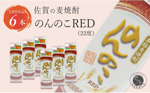 フルーティーで果実を感じるあじわい 本格麦焼酎 のんのこRED パック 22度 1800ml【6本】宗政酒造 佐嘉蔵屋 焼酎 麦 プリン体ゼロ ハイボール S35-10