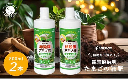 「たまごの液肥」オーガナブル (観葉植物用) 800ml 2本セット ENEGGO株式会社 肥料 有機 サステナブル 園芸 ガーデニング 野菜 V8-2