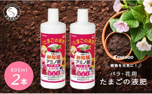 「たまごの液肥」オーガナブル 800ml (バラ・花用) 2本セット ENEGGO株式会社 肥料 有機 サステナブル 園芸 ガーデニング 果物 花 V8-3