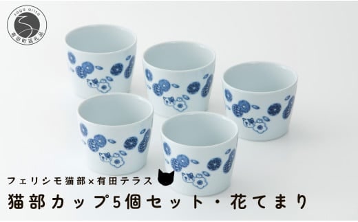 有田焼 猫部カップ 5個セット・花てまり柄 有田テラス ネコ ネコ好き かわいい プレゼント ギフト 食器 A12-191