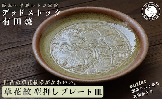 訳アリ！デッドストック フチサビプレート 1枚 有田焼 SPECIAL THANKS A15-337