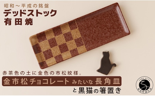デッドストック 金市松 チョコレートみたいな長角皿・箸置きセット 有田焼 SPECIAL THANKS A15-338