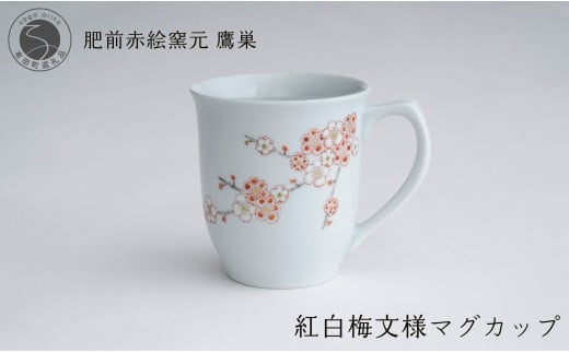 肥前赤絵窯元 鷹巣 紅白梅文様 マグカップ (赤) 食器 うつわ 器 コーヒーカップ マグカップ 陶磁器 有田焼 A24-124