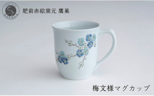 肥前赤絵窯元 鷹巣 梅文様 マグカップ（青）食器 うつわ 器 コーヒーカップ マグカップ 陶磁器 有田焼 A24-125